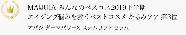 MAQUIA みんなのベスコス2019下半期 エイジング悩みを救うベストコスメ たるみケア 第3位 オバジ ダーマパワーＸ ステムリフトセラム