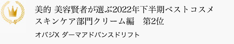 美的 美容賢者が選ぶ2022年下半期ベストコスメ スキンケア部門クリーム編 第2位 オバジX ダーマアドバンスドリフト