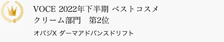 VOCE 2022年下半期ベストコスメ クリーム部門 第2位 オバジX ダーマアドバンスドリフト