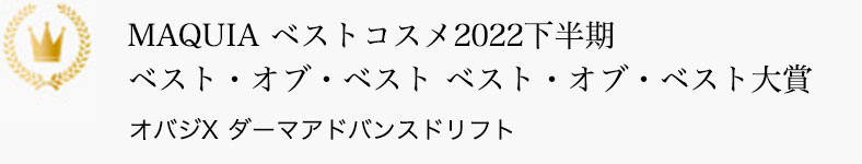 MAQUIA ベストコスメ2022下半期 ベスト・オブ・ベスト ベスト・オブ・ベスト大賞 オバジX ダーマアドバンスドリフト