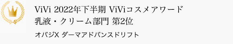 ViVi 2022年下半期 ViViコスメアワード 乳液・クリーム部門 第2位 オバジX ダーマアドバンスドリフト