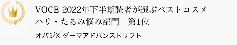 VOCE 2022年下半期読者が選ぶベストコスメ ハリ・たるみ悩み部門 第1位 オバジX ダーマアドバンスドリフト