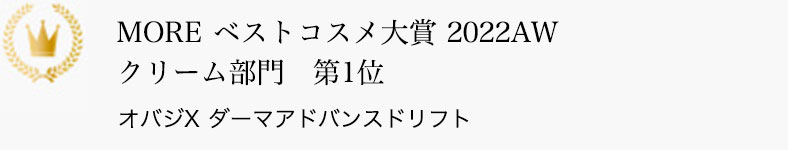 MORE ベストコスメ大賞 2022AW クリーム部門 第1位 オバジX ダーマアドバンスドリフト