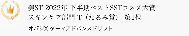 美ST 2022年 下半期ベストSSTコスメ大賞 スキンケア部門 T（たるみ賞） 第1位 オバジX ダーマアドバンスドリフト