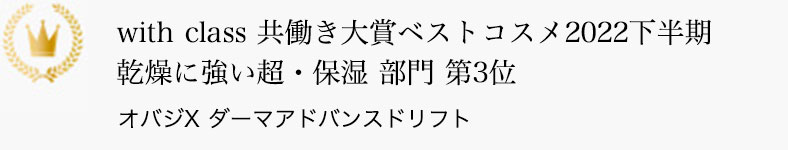 with class 共働き大賞ベストコスメ2022下半期 乾燥に強い超・保湿 部門 第3位 オバジX ダーマアドバンスドリフト