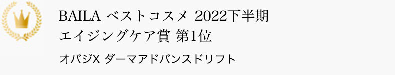 BAILA ベストコスメ 2022下半期 エイジングケア賞 第1位 オバジX ダーマアドバンスドリフト