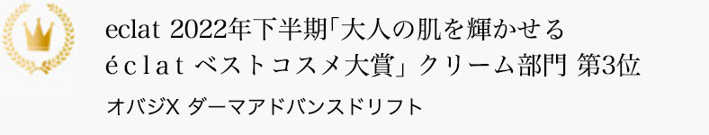 eclat 2022年下半期｢大人の肌を輝かせる éｃlａt ベストコスメ大賞｣ クリーム部門 第3位 オバジX ダーマアドバンスドリフト