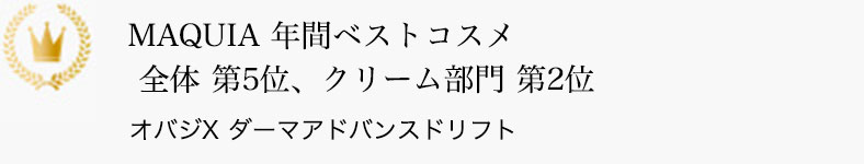 MAQUIA 年間ベストコスメ 全体 第5位、クリーム部門 第2位 オバジX ダーマアドバンスドリフト