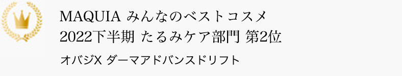 MAQUIA みんなのベストコスメ2022下半期 たるみケア部門 第2位 オバジX ダーマアドバンスドリフト