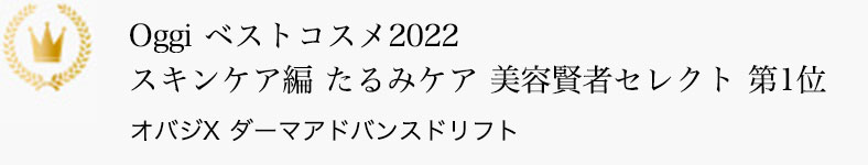 Oggi ベストコスメ2022 スキンケア編 たるみケア 美容賢者セレクト 第1位 オバジX ダーマアドバンスドリフト