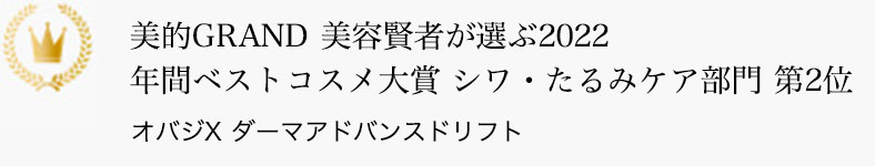 美的GRAND 美容賢者が選ぶ2022 年間ベストコスメ大賞 シワ・たるみケア部門 第2位 オバジX ダーマアドバンスドリフト