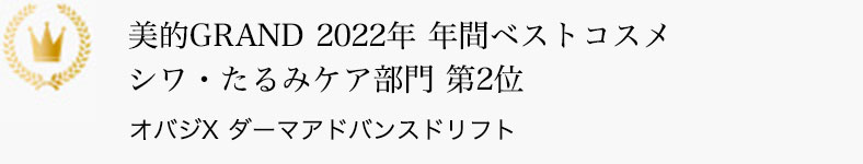 美的GRAND 2022年 年間ベストコスメ シワ・たるみケア部門 第2位 オバジX ダーマアドバンスドリフト