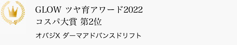 GLOW ツヤ育アワード2022 コスパ大賞 第2位 オバジX ダーマアドバンスドリフト