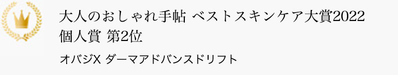 大人のおしゃれ手帖 ベストスキンケア大賞2022 個人賞 第2位 オバジX ダーマアドバンスドリフト