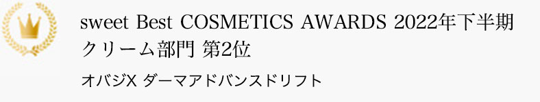 sweet Best COSMETICS AWARDS 2022年下半期 クリーム部門 第2位 オバジX ダーマアドバンスドリフト