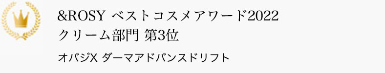 &ROSY ベストコスメアワード2022 クリーム部門 第3位 オバジX ダーマアドバンスドリフト