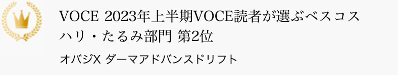 VOCE 2023年上半期VOCE読者が選ぶベスコス ハリ・たるみ部門 第2位 オバジX ダーマアドバンスドリフト