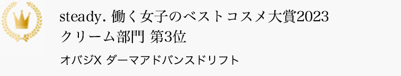 steady. 働く女子のベストコスメ大賞2023 クリーム部門 第3位 オバジX ダーマアドバンスドリフト