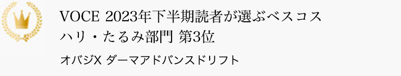 VOCE 2023年下半期読者が選ぶベスコス ハリ・たるみ部門 第3位 オバジX ダーマアドバンスドリフト