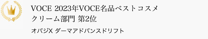 VOCE 2023年VOCE名品ベストコスメ クリーム部門 第2位 オバジX ダーマアドバンスドリフト