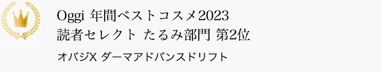 Oggi 2023年間ベストコスメ 読者セレクト たるみ部門 第2位 オバジX ダーマアドバンスドリフト