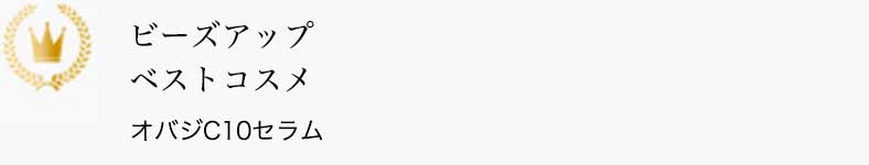 ビーズアップ ベストコスメ オバジC10セラム