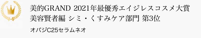 美的GRAND 2021年最優秀エイジレスコスメ大賞 美容賢者編 シミ・くすみケア部門 第3位 オバジC25セラム ネオ