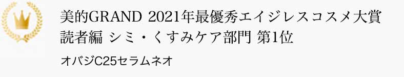 美的GRAND 2021年最優秀エイジレスコスメ大賞 読者編 シミ・くすみケア部門 第1位 オバジC25セラム ネオ