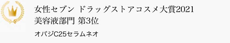 女性セブン ドラッグストアコスメ大賞2021 美容液部門 第3位 オバジC25セラム ネオ