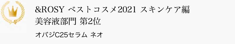 &ROSY ベストコスメ2021 スキンケア編 美容液部門 第2位 オバジC25セラム ネオ