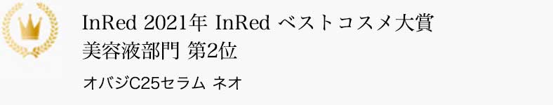 InRed 2021年 InRed ベストコスメ大賞 美容液部門 第2位 オバジC25セラム ネオ