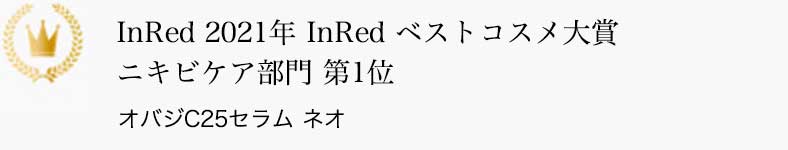 InRed 2021年 InRed ベストコスメ大賞 ニキビケア部門 第1位 オバジC25セラム ネオ