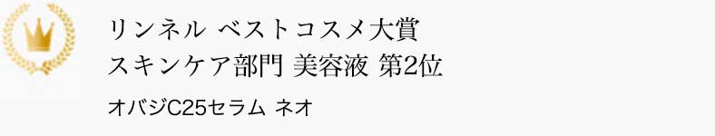 リンネル ベストコスメ大賞 スキンケア部門 美容液 第2位 オバジC25セラム ネオ