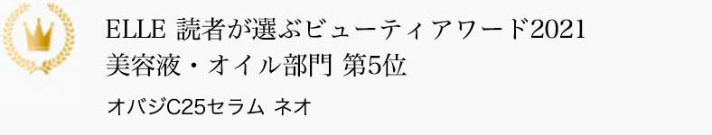 ELLE 読者が選ぶビューティアワード2021 美容液・オイル部門 第5位 オバジC25セラム ネオ