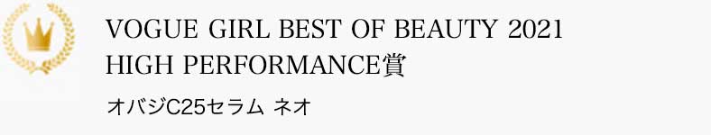 VOGUE GIRL BEST OF BEAUTY 2021 HIGH PERFORMANCE賞 オバジC25セラム ネオ