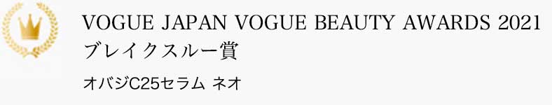 VOGUE JAPAN VOGUE BEAUTY AWARDS 2021 ブレイクスルー賞 オバジC25セラム ネオ