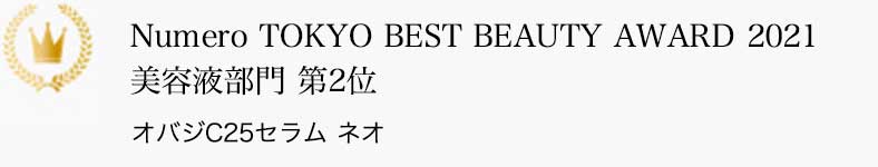 Numero TOKYO BEST BEAUTY AWARD 2021 美容液部門 第2位 オバジC25セラム ネオ