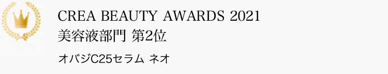 CREA BEAUTY AWARDS 2021 美容液部門 第2位 オバジC25セラム ネオ