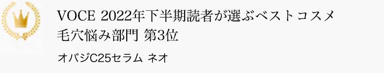 VOCE 2022年下半期読者が選ぶベストコスメ 毛穴悩み部門 第3位 オバジC25セラム ネオ