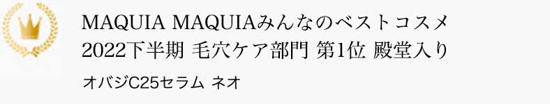 MAQUIA MAQUIAみんなのベストコスメ2022下半期 毛穴ケア部門 第1位 殿堂入り オバジC25セラム ネオ