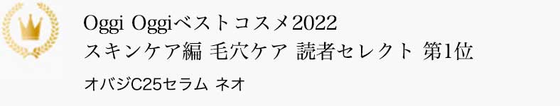 Oggi Oggiベストコスメ2022 スキンケア編 毛穴ケア 読者セレクト 第1位 オバジC25セラム ネオ