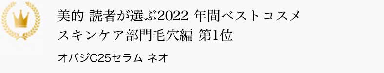 美的 読者が選ぶ2022 年間ベストコスメ スキンケア部門毛穴編 第1位 オバジC25セラム ネオ