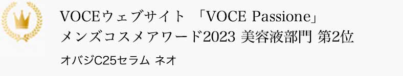 VOCEウェブサイト 「VOCE Passione」メンズコスメアワード2023 美容液部門 第2位 オバジC25セラム ネオ