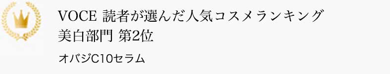 VOCE 読者が選んだ人気コスメランキング 美白部門 第2位 オバジC10セラム