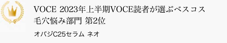 VOCE 2023年上半期VOCE読者が選ぶベスコス 毛穴悩み部門 第2位 オバジC25セラム ネオ