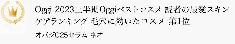 Oggi 2023上半期Oggiベストコスメ 読者の最愛スキンケアランキング 毛穴に効いたコスメ 第1位 オバジC25セラム ネオ