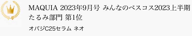 MAQUIA 2023年9月号 みんなのベスコス2023上半期 たるみ部門 第1位 オバジC25セラム ネオ