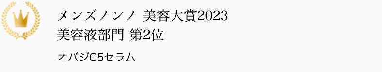 メンズノンノ 美容大賞2023 美容液部門 第2位 オバジC5セラム