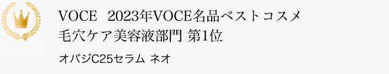VOCE 2023年VOCE名品ベストコスメ 毛穴ケア美容液部門 第1位 オバジC25セラム ネオ