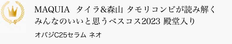 MAQUIA  タイラ&森山 タモリコンビが読み解くみんなのいいと思うベスコス2023殿堂入り オバジC25セラム ネオ